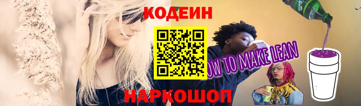 Лосино-Петровский  Codein напиток Lean (лин)  Вход с VPN 